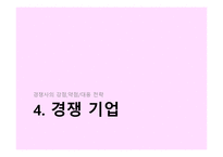사업계획서 - 비즈니스 개요, 비즈니스 컨셉트, 비전 및 목표 -9