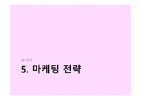 사업계획서 - 비즈니스 개요, 비즈니스 컨셉트, 비전 및 목표 -11
