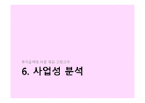 사업계획서 - 비즈니스 개요, 비즈니스 컨셉트, 비전 및 목표 -13