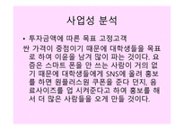 사업계획서 - 비즈니스 개요, 비즈니스 컨셉트, 비전 및 목표 -14