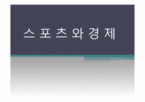 스포츠와 경제 - 스포츠의 경제적 접근 -1