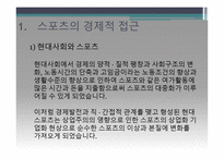 스포츠와 경제 - 스포츠의 경제적 접근 -3
