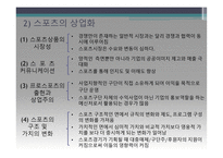 스포츠와 경제 - 스포츠의 경제적 접근 -4