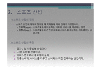 스포츠와 경제 - 스포츠의 경제적 접근 -6