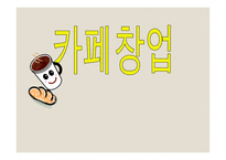 카페창업 사업계획서 -1