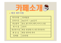 카페창업 사업계획서 -6