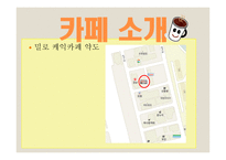 카페창업 사업계획서 -8