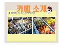 카페창업 사업계획서 -12