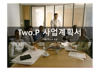 Two P 사업계획서 슈즈커버 -1
