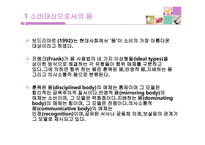몸을 위한 소비문화 -6