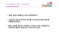 몸을 위한 소비문화 -8