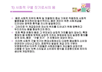 몸을 위한 소비문화 -9