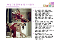 몸을 위한 소비문화 -11