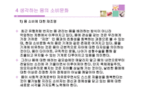 몸을 위한 소비문화 -19