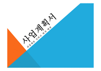 사업계획서 리골레토 시카고 피자 매장 -1