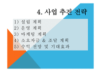 사업계획서 리골레토 시카고 피자 매장 -19