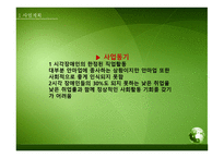사업계획서 - 시각장애인과 함께 지역사회에 필요한 건강한 아이들을 키우느 소셜 벤쳐 - swot 분석, 시장분석 -8