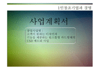 사업계획서 고객이 원하는 디자인과 기능을 제공하는 원스톱형 카드형태의 USB 메모리 사업 -1