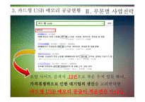 사업계획서 고객이 원하는 디자인과 기능을 제공하는 원스톱형 카드형태의 USB 메모리 사업 -5