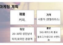 카페 사업계획서 - 사업내용, 사업소개 -11