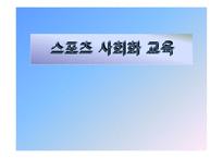 스포츠 사회화 교육 -1