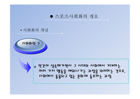 스포츠 사회화 교육 -3