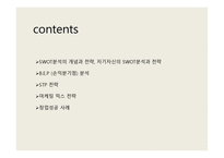 기업가 정신과 창업 SWOT분석의 개념과 전략, 자기자신의 SWOT분석과 전략 -2