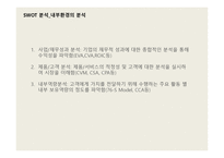 기업가 정신과 창업 SWOT분석의 개념과 전략, 자기자신의 SWOT분석과 전략 -5