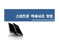 스마트폰 액세서리 창업 사업계획서 -1