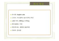 Glen cafe 사업계획서 - 사업개요 및 상품특성, 시장분석 -3