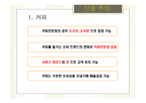Glen cafe 사업계획서 - 사업개요 및 상품특성, 시장분석 -5