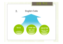 Glen cafe 사업계획서 - 사업개요 및 상품특성, 시장분석 -6