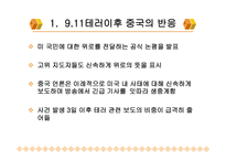 9 11테러이후 미중관계 -2