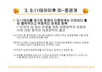 9 11테러이후 미중관계 -4