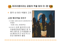 9 11테러이후 미중관계 -7
