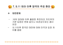 9 11테러이후 미중관계 -9