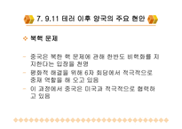 9 11테러이후 미중관계 -10