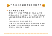 9 11테러이후 미중관계 -11