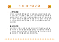 9 11테러이후 미중관계 -13