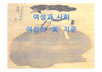 여성과 사회, 여성의 미 기준 -1