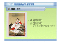 여성과 사회, 여성의 미 기준 -5