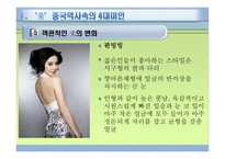 여성과 사회, 여성의 미 기준 -7