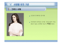 여성과 사회, 여성의 미 기준 -11