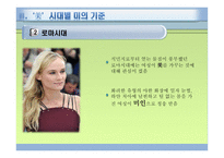 여성과 사회, 여성의 미 기준 -12