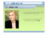 여성과 사회, 여성의 미 기준 -14