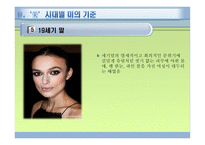 여성과 사회, 여성의 미 기준 -15