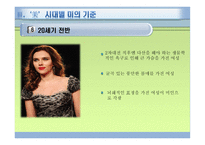 여성과 사회, 여성의 미 기준 -16