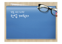 맞춤 건강 도시락 사업 계획서 -1