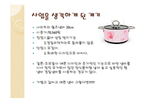 디자이 주방용품 사업계획서 -6