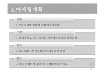 스뻬치알레 외식업(1인식당 형식의 파스타집) 사업 계획서 -12